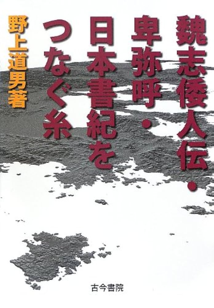 魏志倭人伝・卑弥呼・日本書紀をつなぐ糸 | 野上 道男 |本
